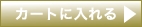 カートに入れる