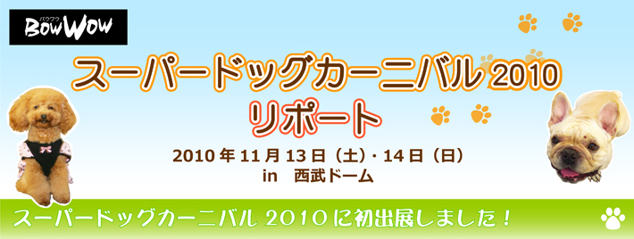 スーパードッグカーニバル2010リポート