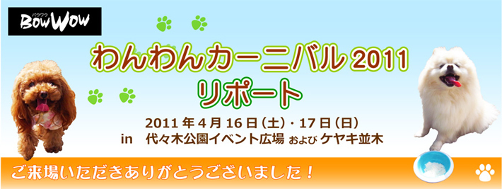 わんわんカーニバル2011リポート