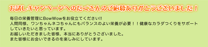 お試しキャンペーンのたくさんのご応募ありがとうございました！