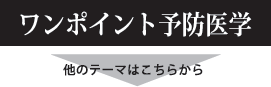 ワンポイント予防医学