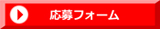 応募フォームへ