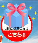 ご紹介キャンペーン案内へ