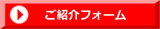 紹介フォームへ