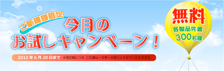 無料お試しキャンペーン