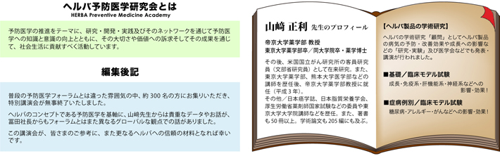 ヘルバ予防医学研究会とは