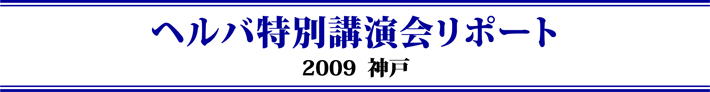 ヘルバ特別講演会2010神戸リポート