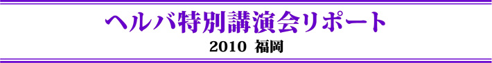 ヘルバ特別講演会2010神戸リポート