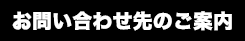 お問い合わせ先のご案内