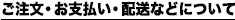 ご注文・お支払い・配送などについて