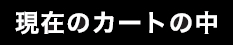 現在のカートの中