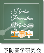 予防医学研究会