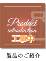 製品のご紹介