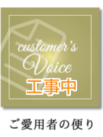 ご愛用者の便り