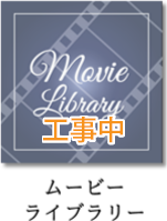 ムービーライブラリー