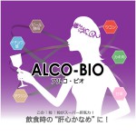 アルコビオ　alcobio