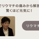 ４ヶ月でリウマチの痛みから解放され、驚くほど元気に！