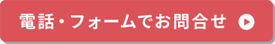 電話・フォームでお問い合わせ