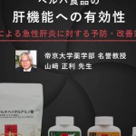 肝機能への有効性