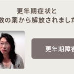 更年期症状と多数の薬から解放されました！