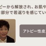 アトピーから解放され、肌がきれいになりました！