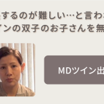 医者から見放されたMDツインの双子を無事出産！