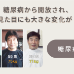 糖尿病から開放され、見た目にも大きな変化が！