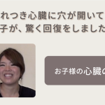 産まれつき心臓に穴が開いていた息子が、驚く回復をしました！