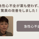 急性心不全が薬も使わず、驚異の改善をしました！