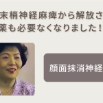 顔面末梢神経麻痺から解放され、薬も必要なくなりました！