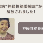 難病“神経性筋萎縮症”から解放されました！