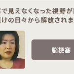 薬漬けの日々から解放され、体調も良好です！