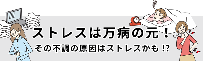 ストレスは万病の元