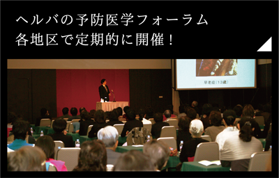 ヘルバ予防医学フォーラム