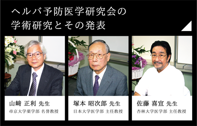 ヘルバ予防医学研究会