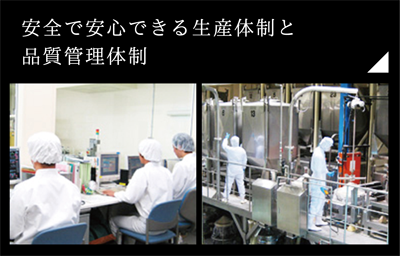 生産体制と品質管理体制