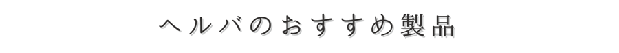 ヘルバのおすすめ製品