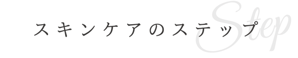 スキンケアのステップ