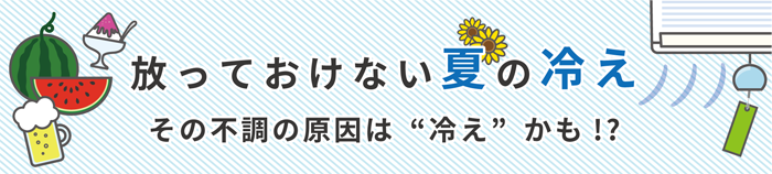 放っておけない夏の冷え