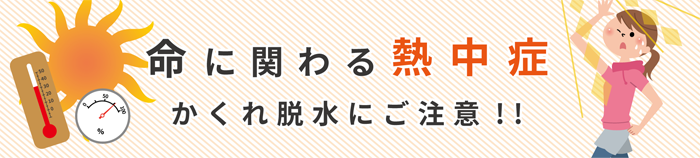 命に関わる熱中症