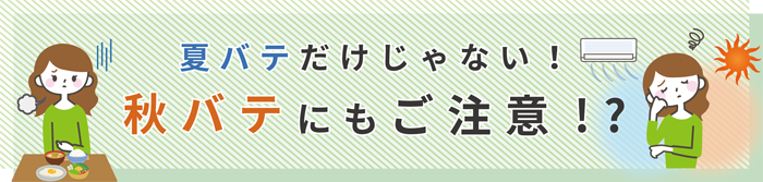 秋バテにもご注意