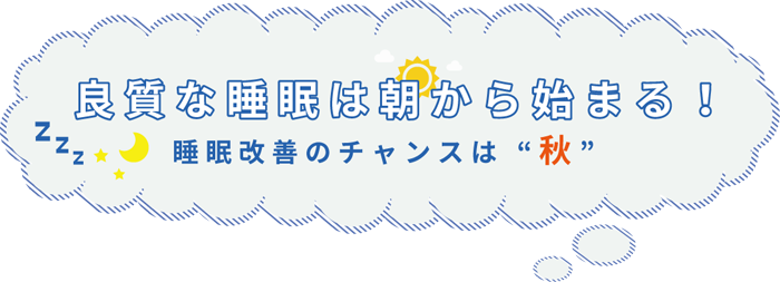 良質な睡眠は朝から始まる！