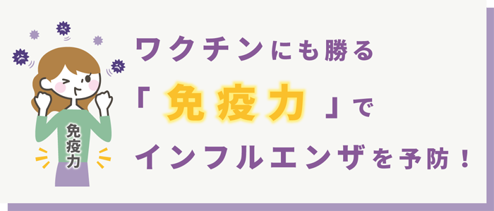 ワクチンにも勝る免疫力でインフルエンザを予防