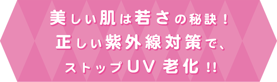 美しい肌は若さの秘訣