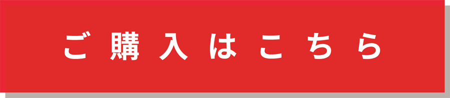 購入ボタン