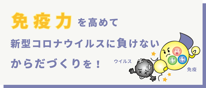 新型コロナウイルスに負けないからだづくりを！