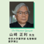 ヘルバ予防医学研究会顧問 山﨑正利先生よりメッセージ