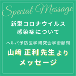 新型コロナウイルスに関して、山﨑正利先生よりメッセージ