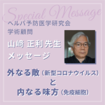 外なる敵（新型コロナウイルス）と内なる味方（免疫細胞）　～山﨑正利先生よりメッセージ～