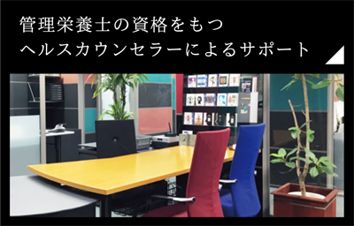 ヘルスカウンセリング